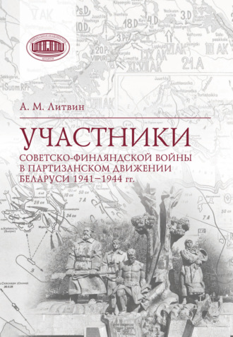 Участники Советско-финляндской войны в партизанском движении Беларуси 1941‒1944 гг.