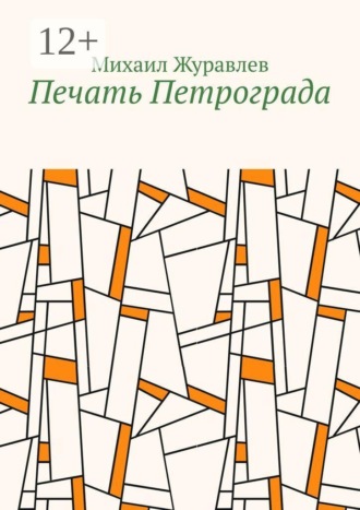 Печать Петрограда