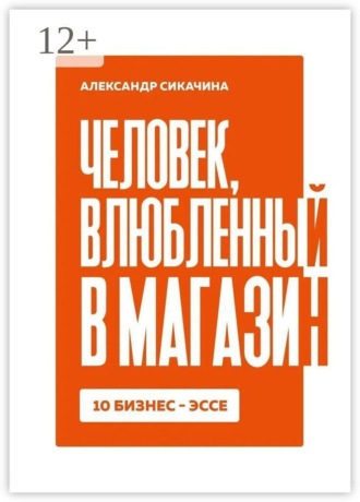 Человек, влюблённый в магазин