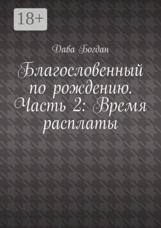 Благословенный по рождению. Часть 2: Время расплаты