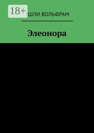Элеонора
