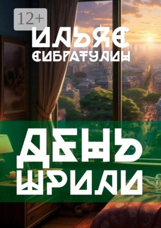 День Шрили