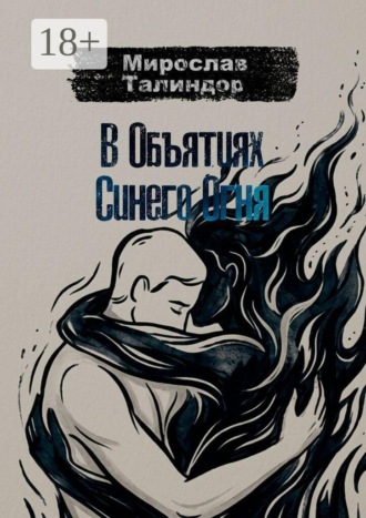 В объятиях синего огня