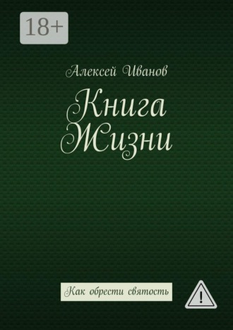 Книга Жизни. Как обрести святость