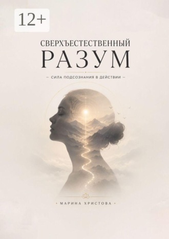 Сверхъестественный разум — сила подсознания в действии. Как подсознание управляет решениями, страхами и интуицией