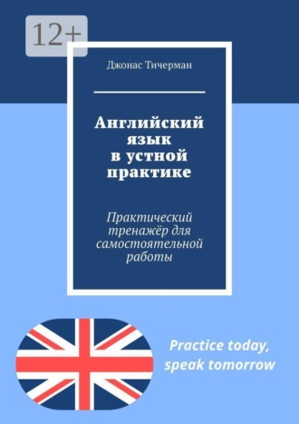 Английский язык в устной практике. Практический тренажёр для самостоятельной работы