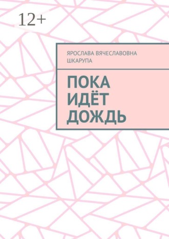 Пока идёт дождь