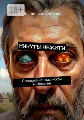 Минуты нежити. Основано на славянской мифологии