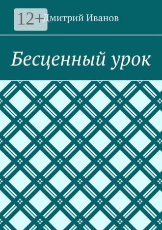 Бесценный урок