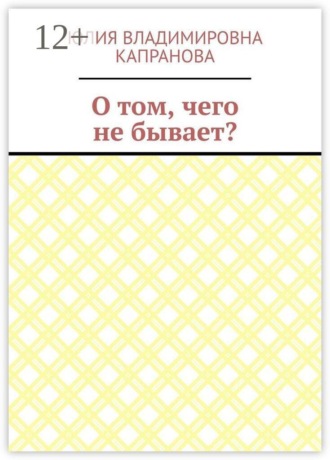 О том, чего не бывает?