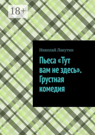 Пьеса «Тут вам не здесь». Грустная комедия
