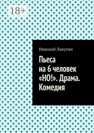 Пьеса на 6 человек «Но!». Драма. Комедия