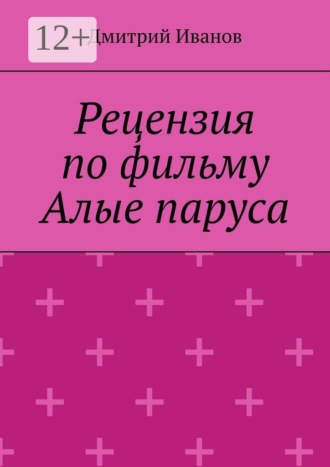 Рецензия на фильм «Алые паруса»