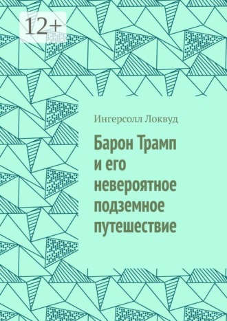 Барон Трамп и его невероятное подземное путешествие