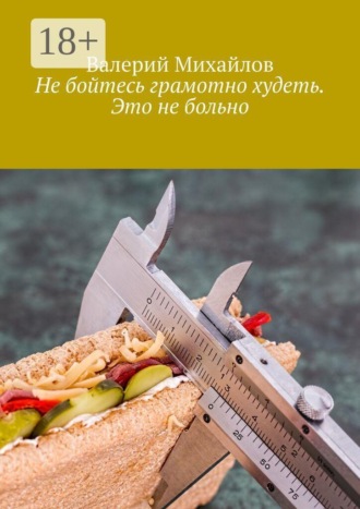 Не бойтесь грамотно худеть. Это не больно