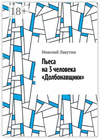 Пьеса на 3 человека «Долбонавщики»