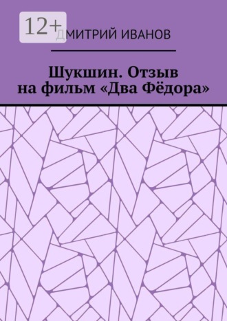 Шукшин. Отзыв на фильм «Два Фёдора»