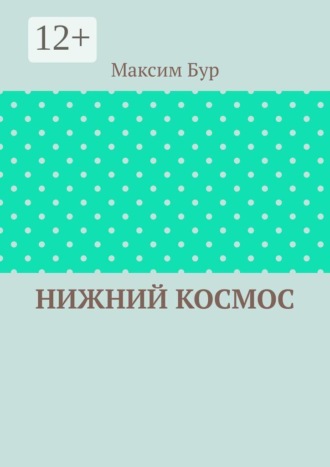 Нижний космос