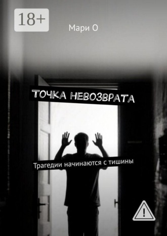 Точка невозврата. Трагедии начинаются с тишины