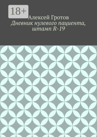 Дневник нулевого пациента, штамп R-19