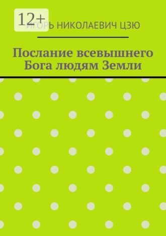 Послание всевышнего Бога людям Земли