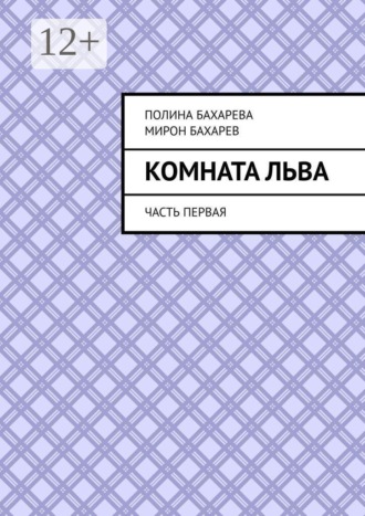 Комната Льва. Часть первая
