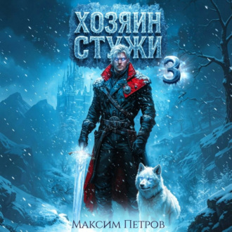 Хозяин Стужи. Том 3