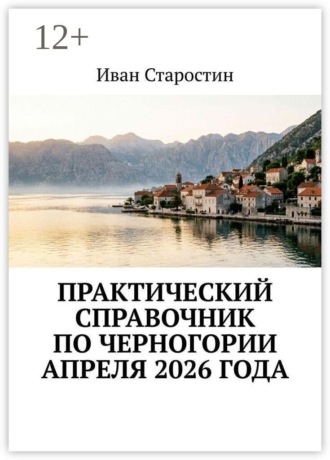 Практический справочник по Черногории апреля 2026 года