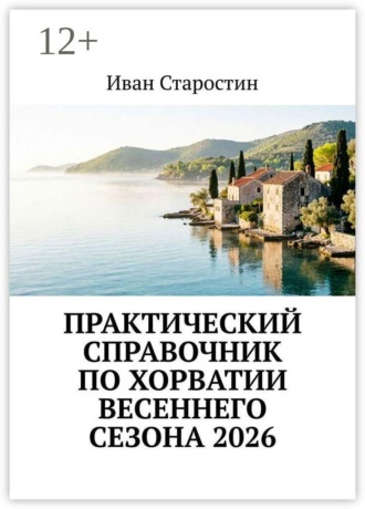 Практический справочник по Хорватии весеннего сезона 2026