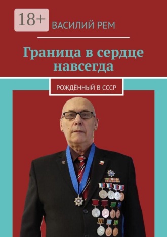 Граница в сердце навсегда. Рождённый в СССР