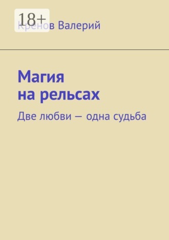 Магия на рельсах. Две любви одна судьба
