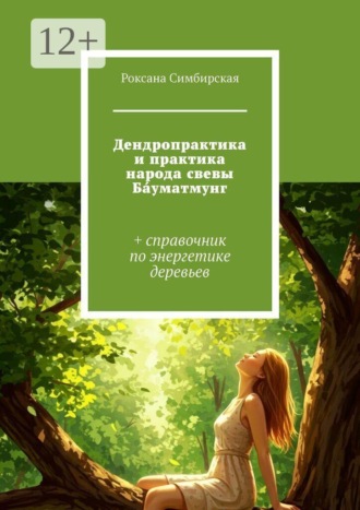 Дендропрактика и практика народа свевы Ба́уматмунг. + справочник по энергетике деревьев