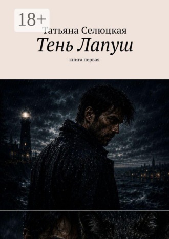 Тень Лапуш. Книга первая