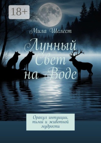 Лунный свет на воде. Оракул интуиции, тьмы и животной мудрости