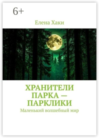 Хранители парка — парклики. Маленький волшебный мир