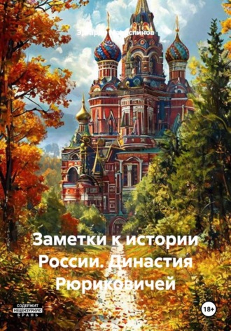 Заметки к истории России. Династия Рюриковичей