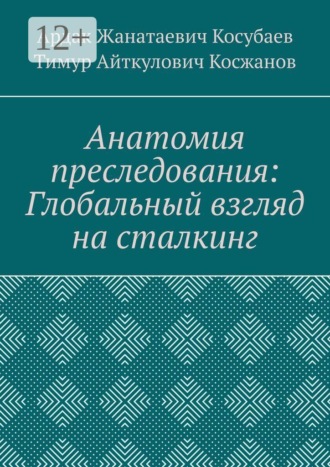 Анатомия преследования: глобальный взгляд на сталкинг