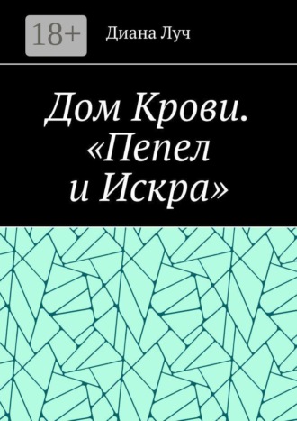 Дом Крови. «Пепел и Искра»