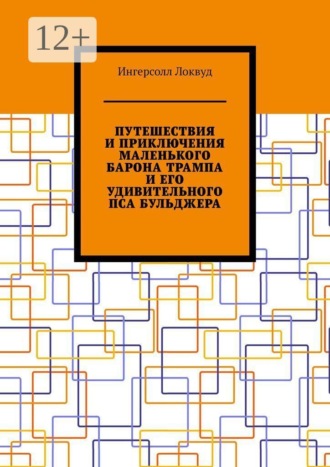 Путешествия и приключения маленького барона Трампа и его удивительного пса Бульджера