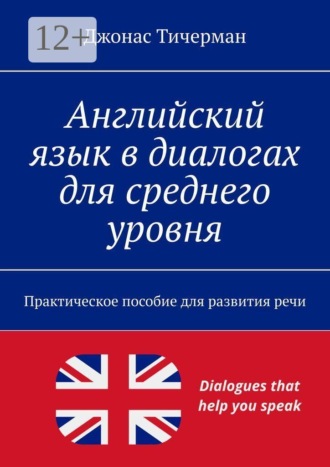 Английский язык в диалогах для среднего уровня. Практическое пособие для развития речи