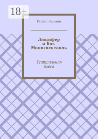 Люцифер и Бог. Моноспектакль. Театральная пьеса