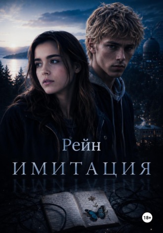 Имитация