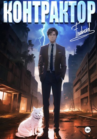 Контрактор. Книга 2