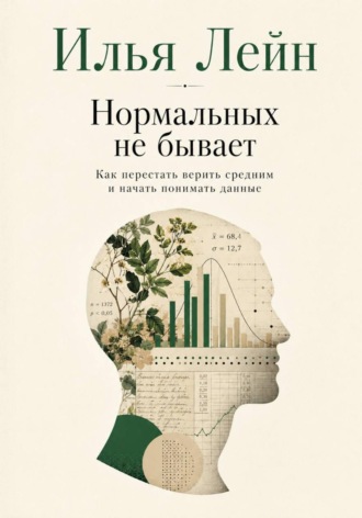 По ту сторону среднего. Как видеть мир таким, каким его показывают данные