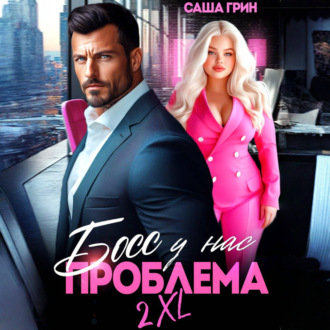 Босс, у нас проблема 2XL!