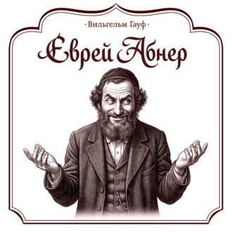 Еврей Абнер, который ничего не видел