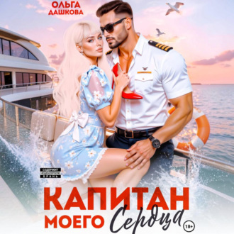 Капитан моего сердца