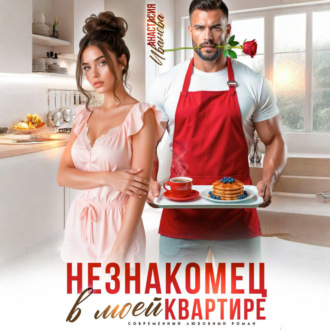 Незнакомец в моей квартире