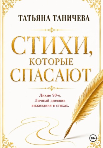 СТИХИ, КОТОРЫЕ СПАСАЮТ