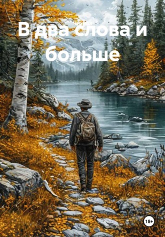 В два слова и больше